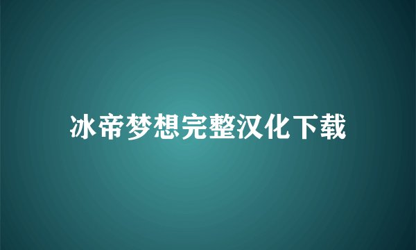 冰帝梦想完整汉化下载