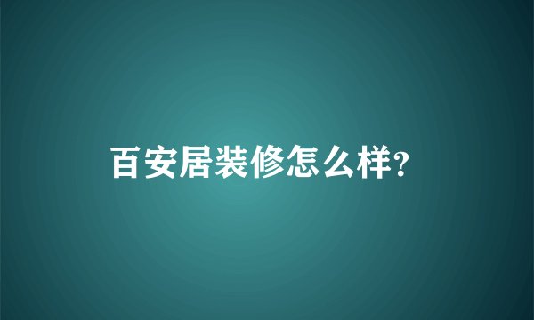 百安居装修怎么样？