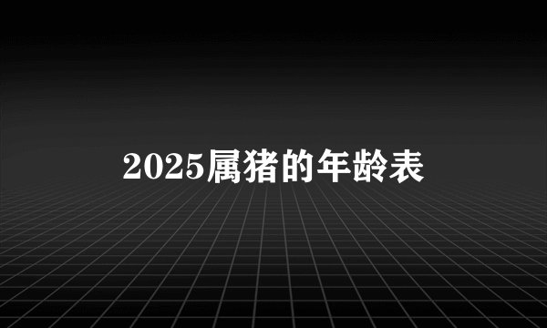 2025属猪的年龄表