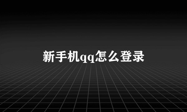 新手机qq怎么登录