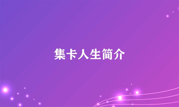 集卡人生简介