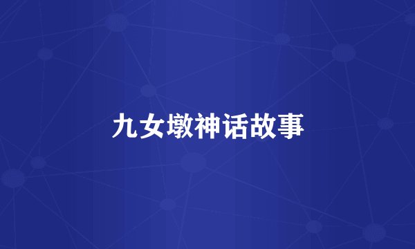 九女墩神话故事