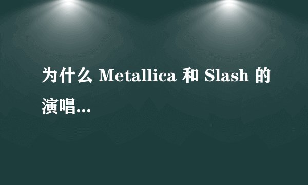 为什么 Metallica 和 Slash 的演唱会都在上海开而不是北京