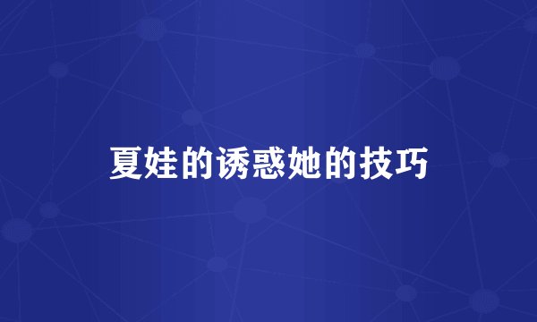 夏娃的诱惑她的技巧