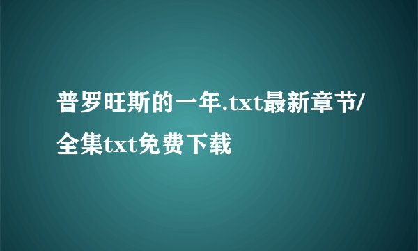 普罗旺斯的一年.txt最新章节/全集txt免费下载