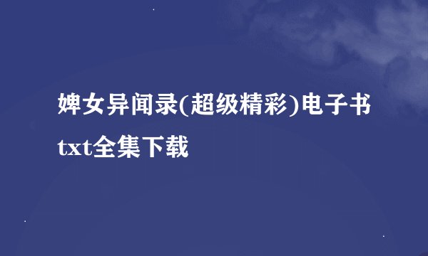 婢女异闻录(超级精彩)电子书txt全集下载