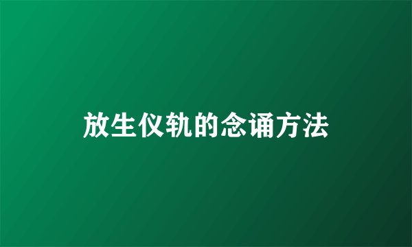 放生仪轨的念诵方法