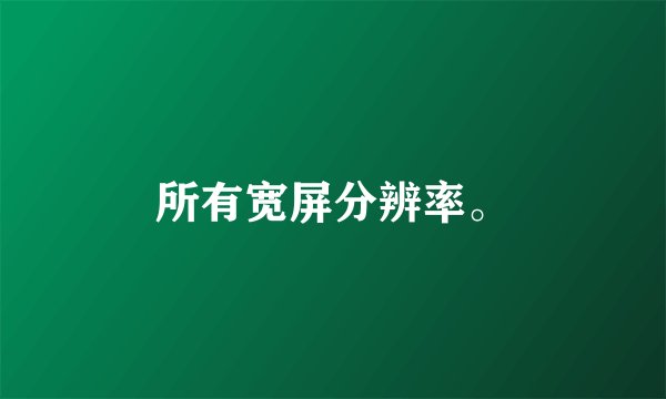 所有宽屏分辨率。