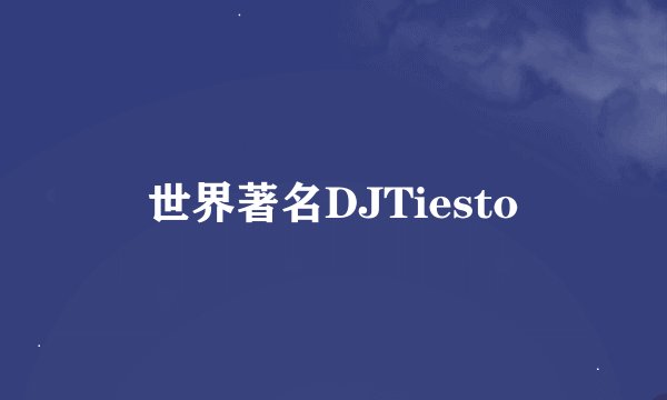 世界著名DJTiesto