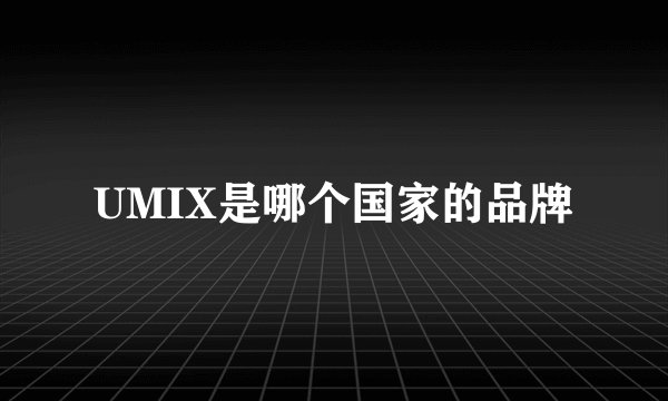 UMIX是哪个国家的品牌