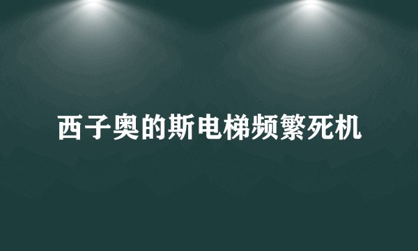 西子奥的斯电梯频繁死机