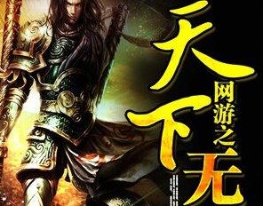 十大神级网游小说