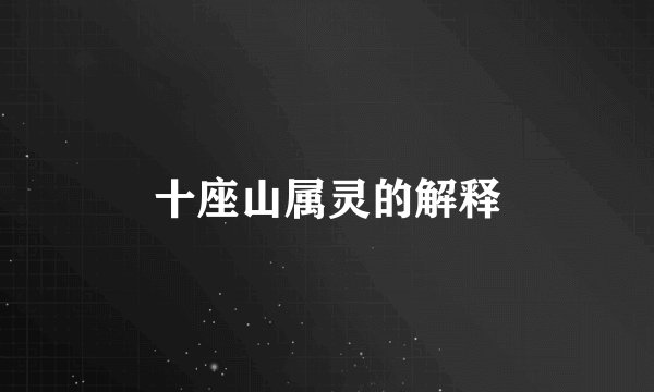 十座山属灵的解释
