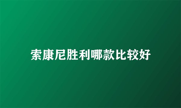 索康尼胜利哪款比较好
