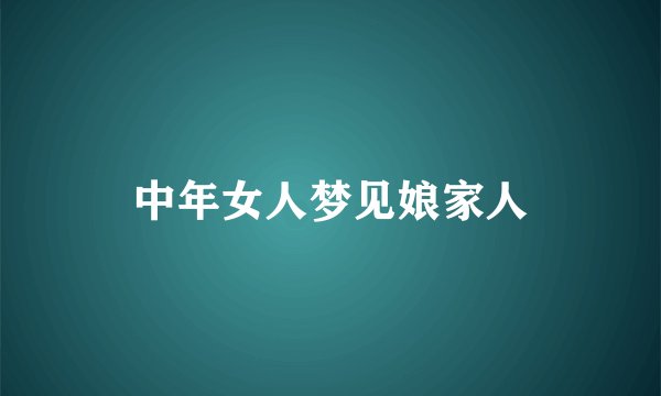 中年女人梦见娘家人