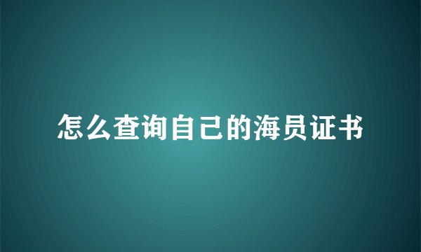 怎么查询自己的海员证书