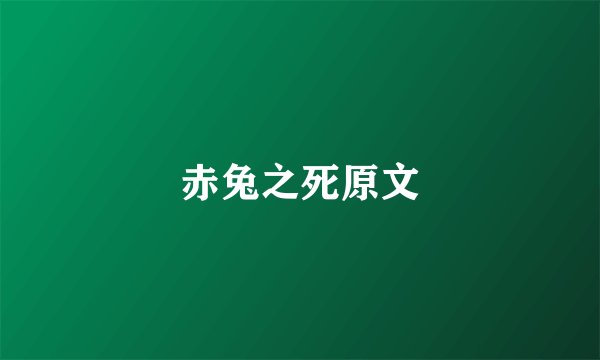 赤兔之死原文