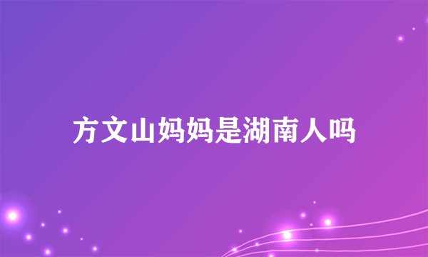 方文山妈妈是湖南人吗