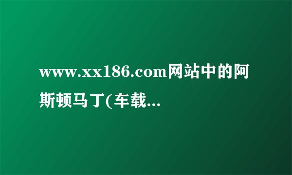 www.xx186.com网站中的阿斯顿马丁(车载cd).mp3:0分-10分40...