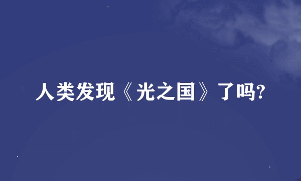 人类发现《光之国》了吗?