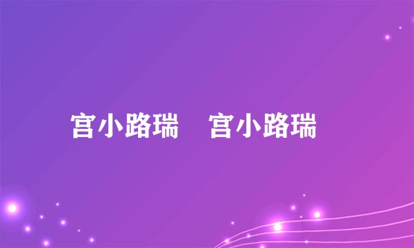 宫小路瑞穂宫小路瑞穂