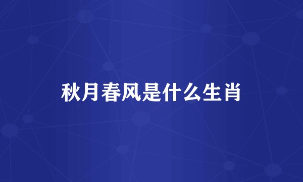 秋月春风是什么生肖
