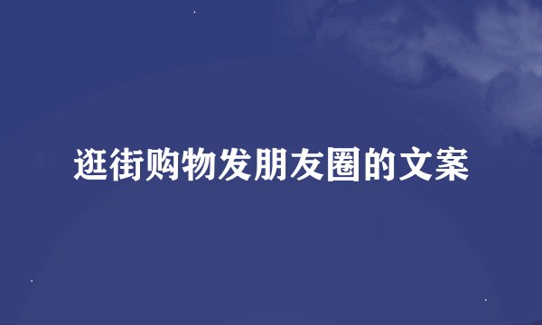 逛街购物发朋友圈的文案