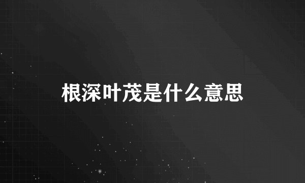 根深叶茂是什么意思