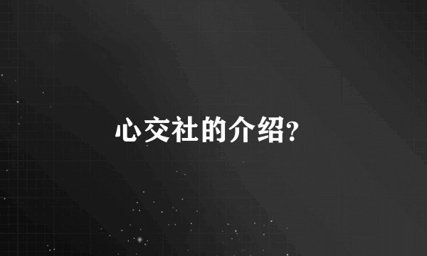 心交社的介绍？