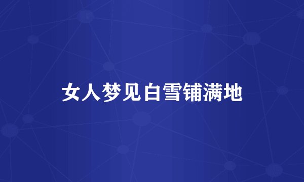 女人梦见白雪铺满地