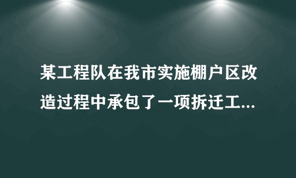 某工程队在我市实施棚户区改造过程中承包了一项拆迁工程．原计划每天拆迁1250m2，因为准备工作不足，第一