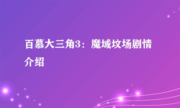 百慕大三角3：魔域坟场剧情介绍