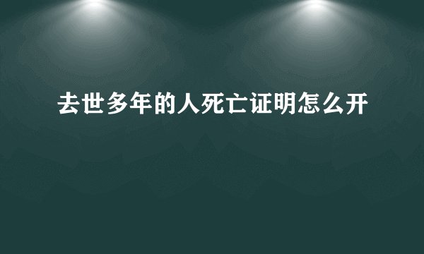 去世多年的人死亡证明怎么开