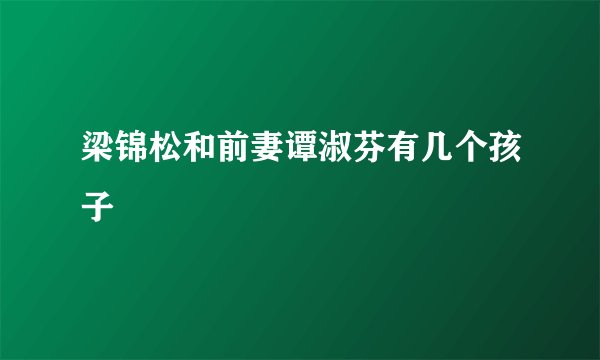 梁锦松和前妻谭淑芬有几个孩子