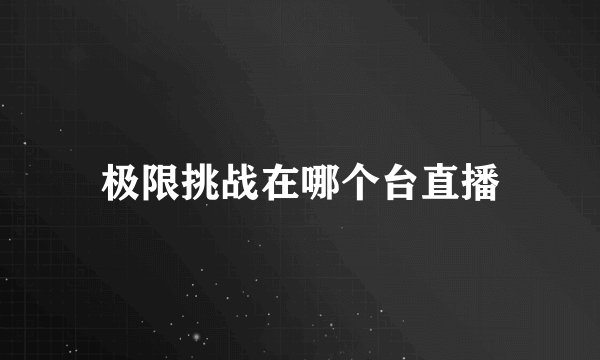 极限挑战在哪个台直播