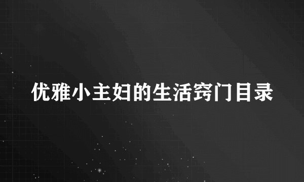 优雅小主妇的生活窍门目录
