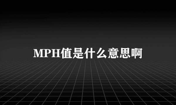 MPH值是什么意思啊