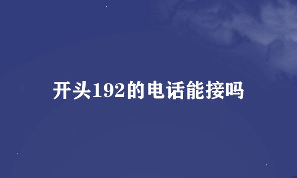 开头192的电话能接吗