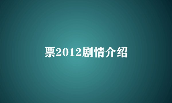 票2012剧情介绍