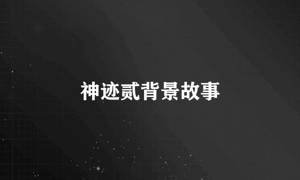 神迹贰背景故事