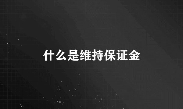 什么是维持保证金