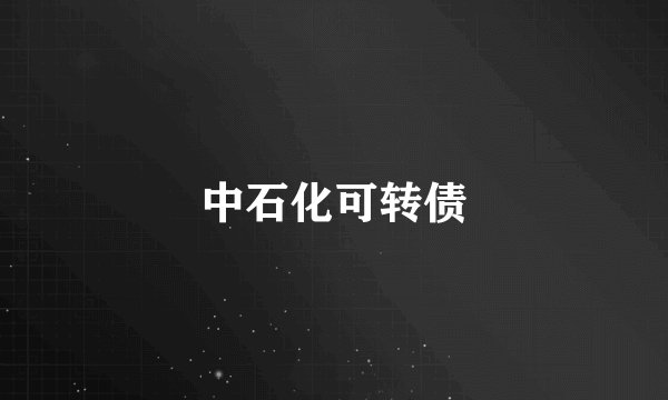 中石化可转债