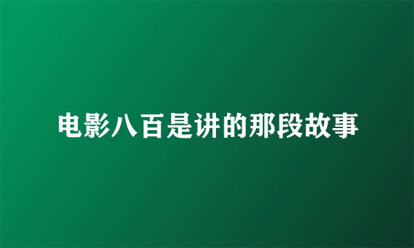 电影八百是讲的那段故事