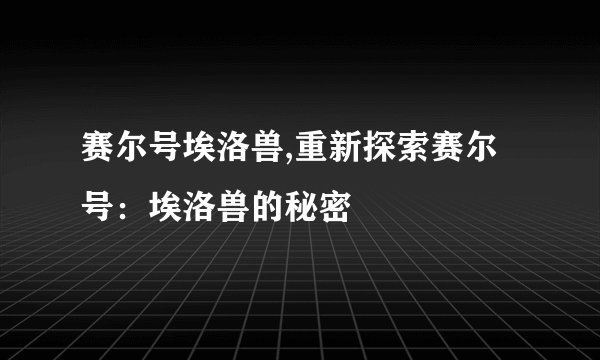 赛尔号埃洛兽,重新探索赛尔号：埃洛兽的秘密