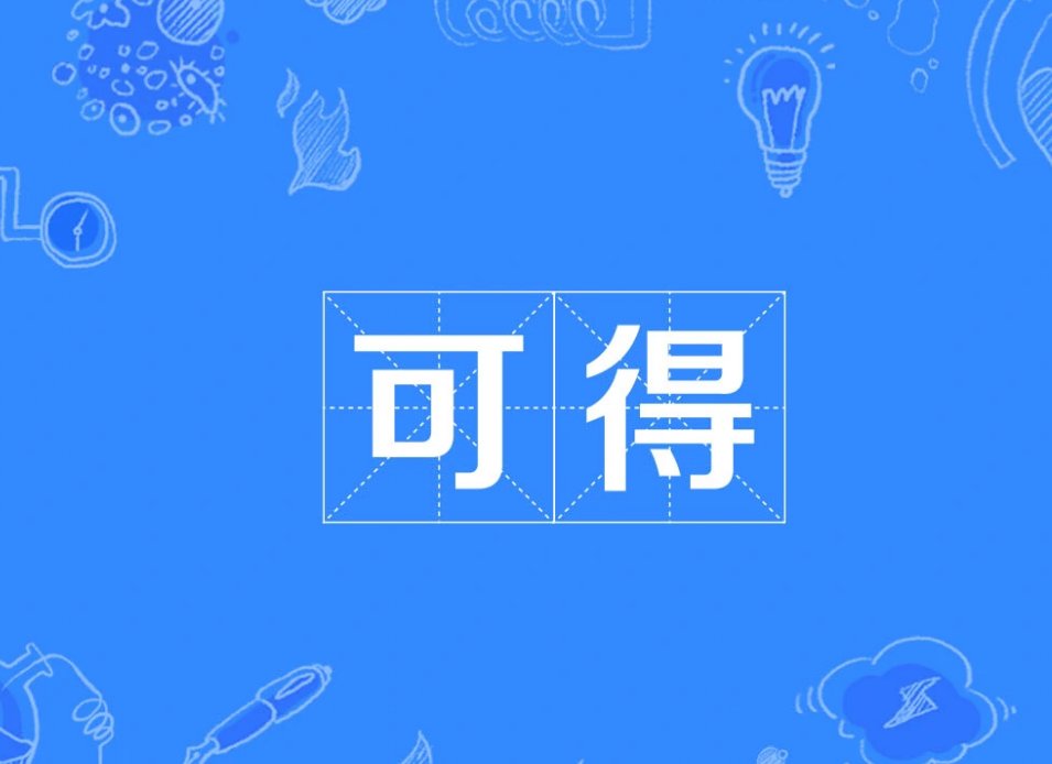 可得是什么意思？