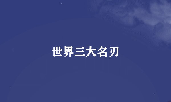 世界三大名刃