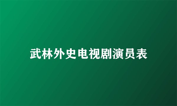 武林外史电视剧演员表