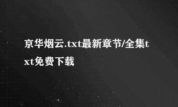 京华烟云.txt最新章节/全集txt免费下载