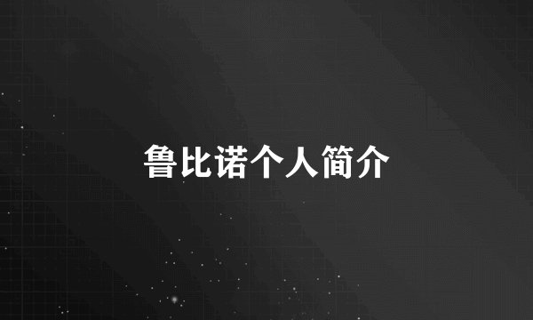 鲁比诺个人简介