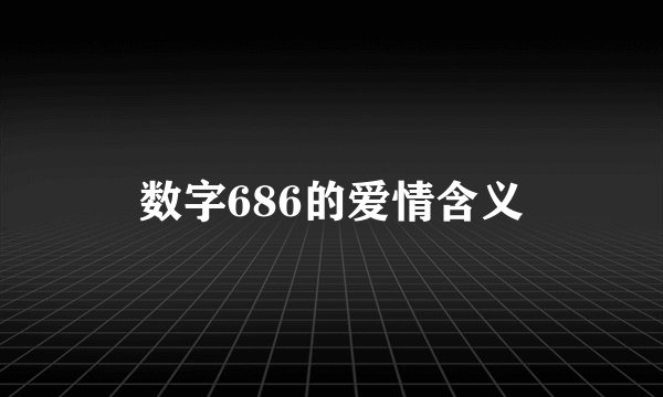 数字686的爱情含义